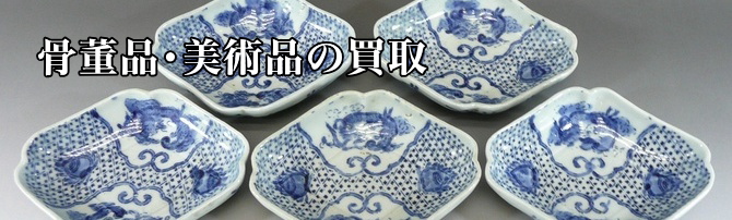 骨董品・美術品の買取情報