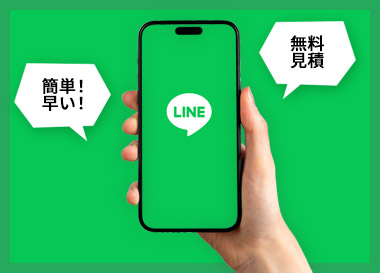 LINEによる査定