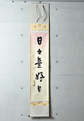 茶掛