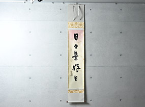 茶掛