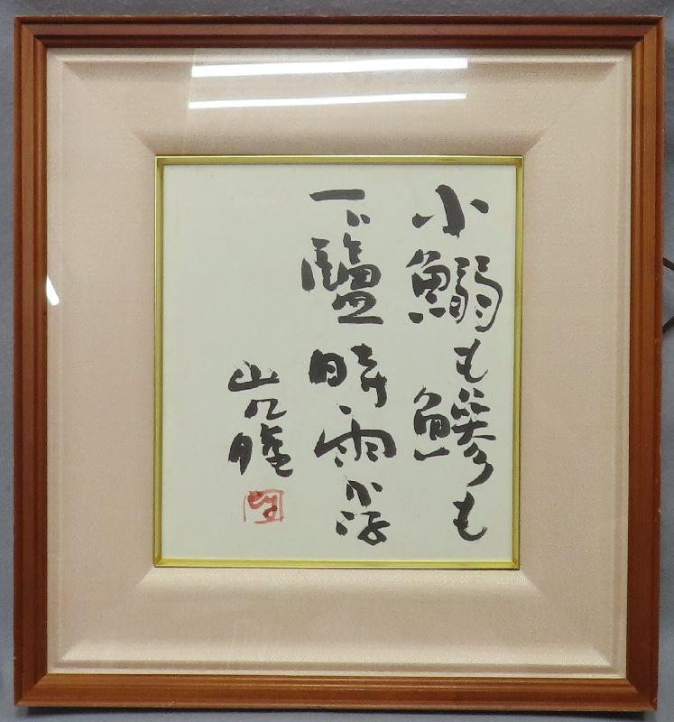 【買取コラム】肉筆色紙 山口瞳/古書と古美術こもれび