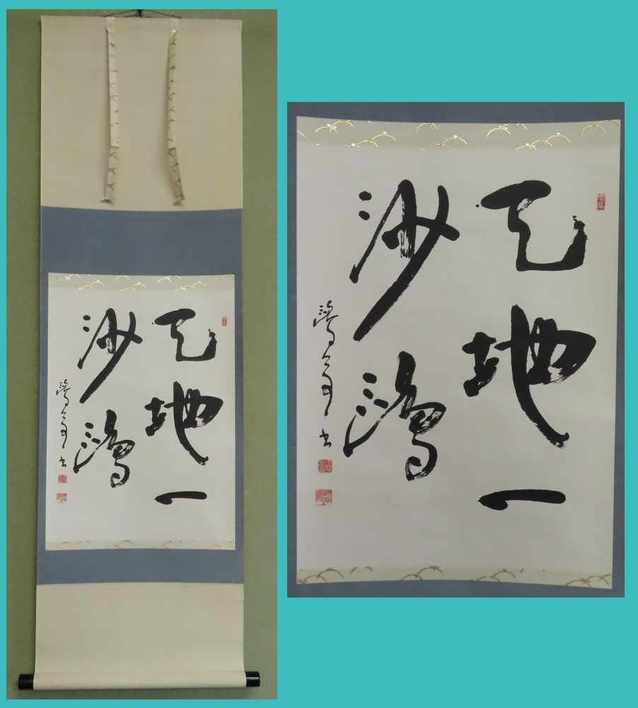 【買取コラム】書幅　金子鴎亭／古書と古美術こもれび