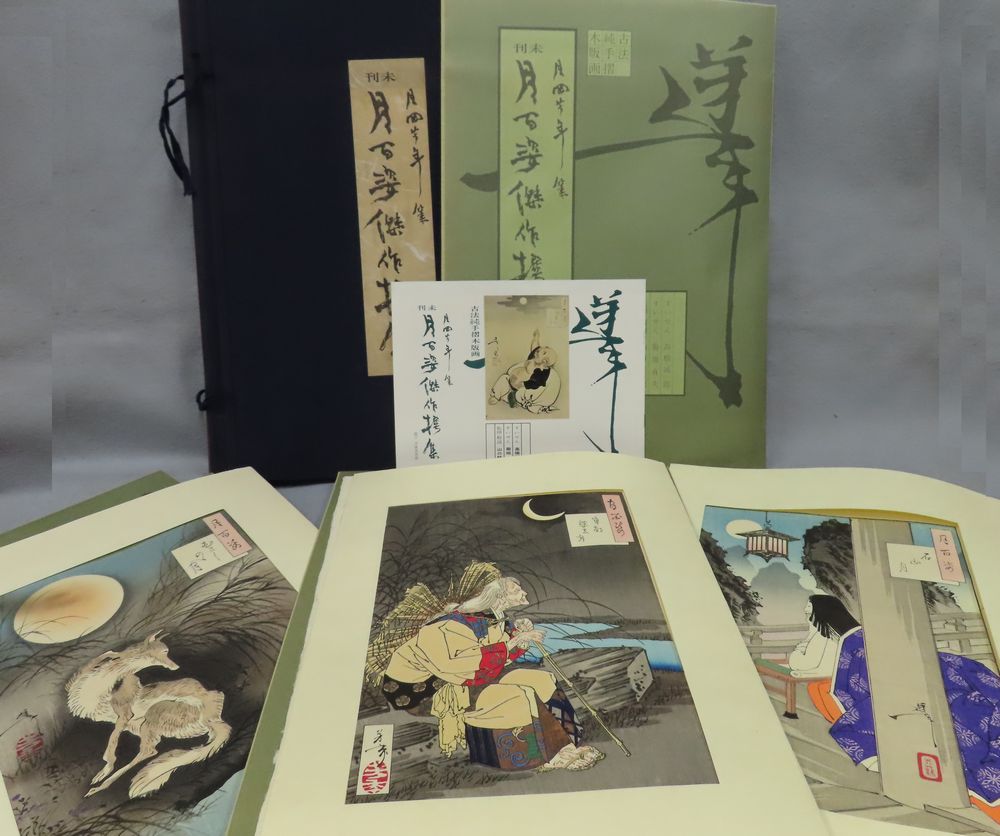 復刻版　月岡芳年　月百姿／古書と古美術こもれび