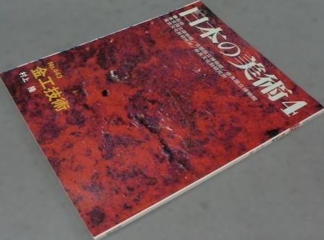 【買取コラム】日本の美術(出版:至文堂)／古書と古美術こもれび