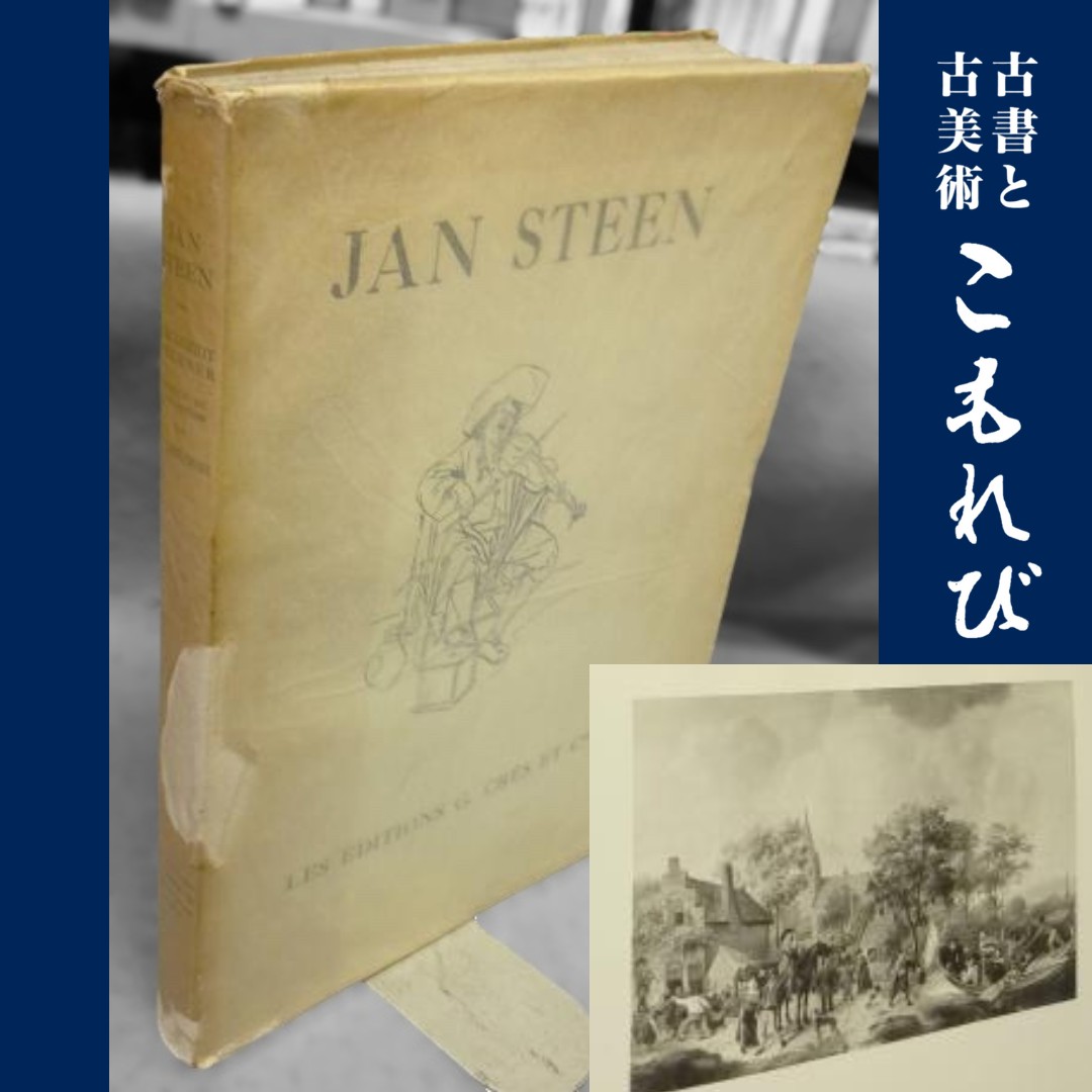 【買取コラム】仏文書籍／古書と古美術こもれび