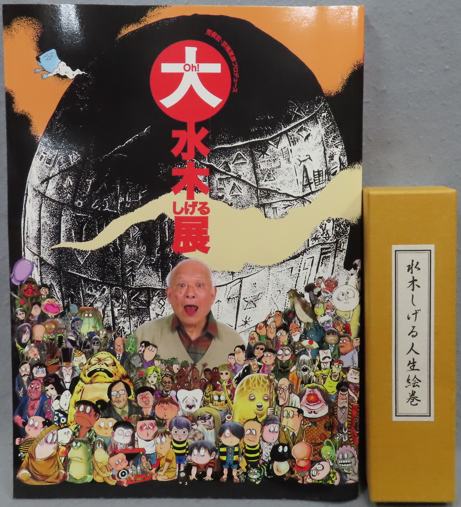 【買取コラム】大水木しげる展・水木しげる人生絵巻／古書と古美術こもれび