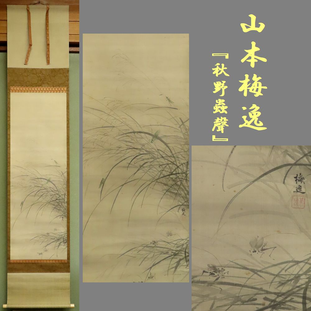 【買取コラム】掛軸　山本梅逸／古書と古美術こもれび