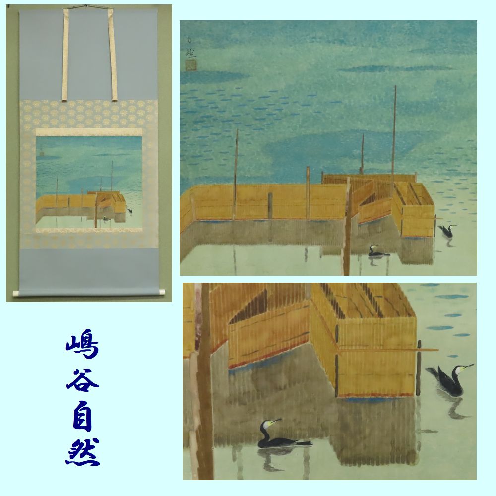 【買取コラム】掛軸　嶋谷自然／古書と古美術こもれび